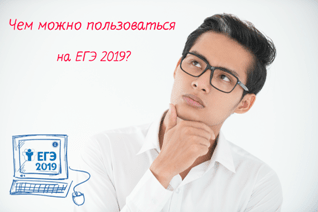 Чем можно пользоваться на ЕГЭ 2019: что с собой взять на экзамен в 2019 году Чем можно пользоваться на ЕГЭ 2019: что с собой взять на экзамен в 2019 году