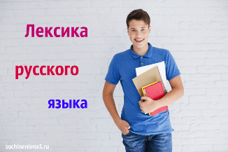 Сочинение по теме Лексикология как наука о слове