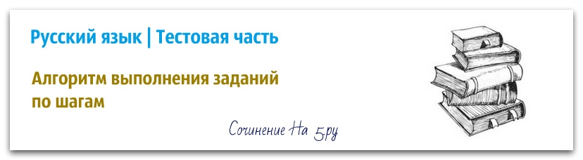 Алгоритм выполнения заданий егэ русский. Алгоритм выполнения заданий егэ русский