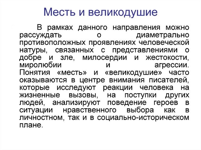 Аргументы “Месть и великодушие” Сочинения на все темы