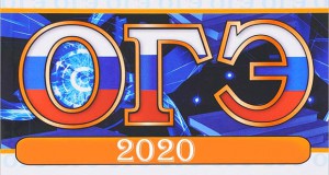 огэ-русский-2020