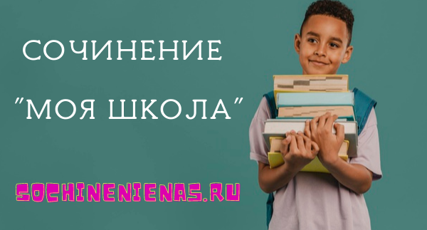 сочинение.ю моя школа
