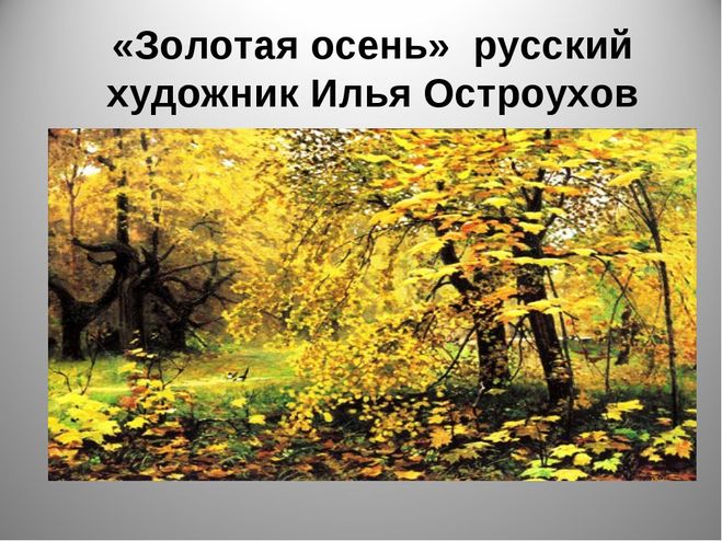Сочинение по картине Остроухова «Золотая осень», 2 класс | Сочинения на все  темы