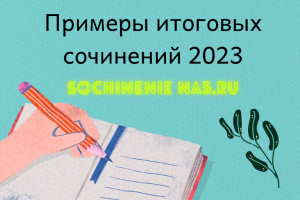 Итоговое сочинение 2023 презентация