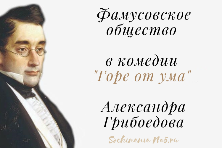 Грибоедов фамусовское общество сочинение. Фамусов о службе.