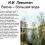 Сочинение по картине Левитана «Весна. Большая вода» 4 класс
