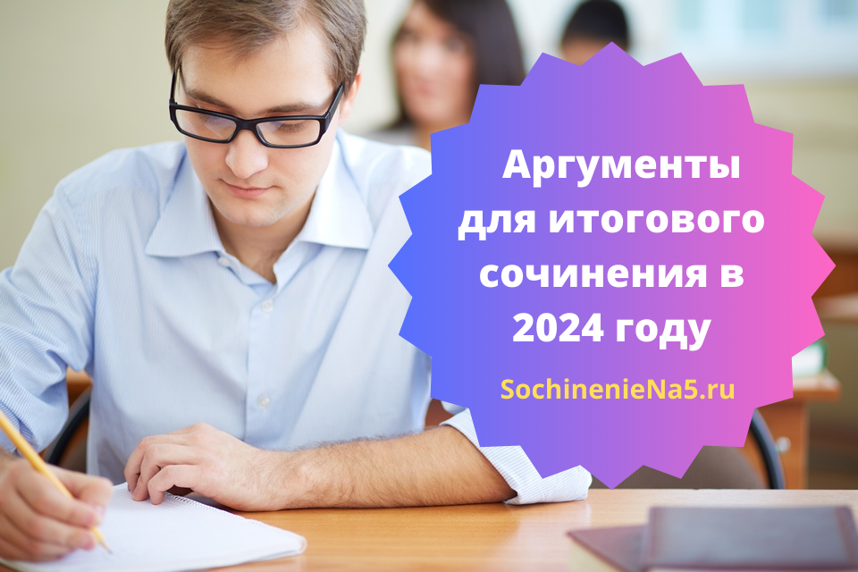 Когда итоговое сочинение 2024 11 класс. Аргументы к итоговому сочинению 2024. Книги для итогового сочинения 2024. Итоговое сочинение 2024.