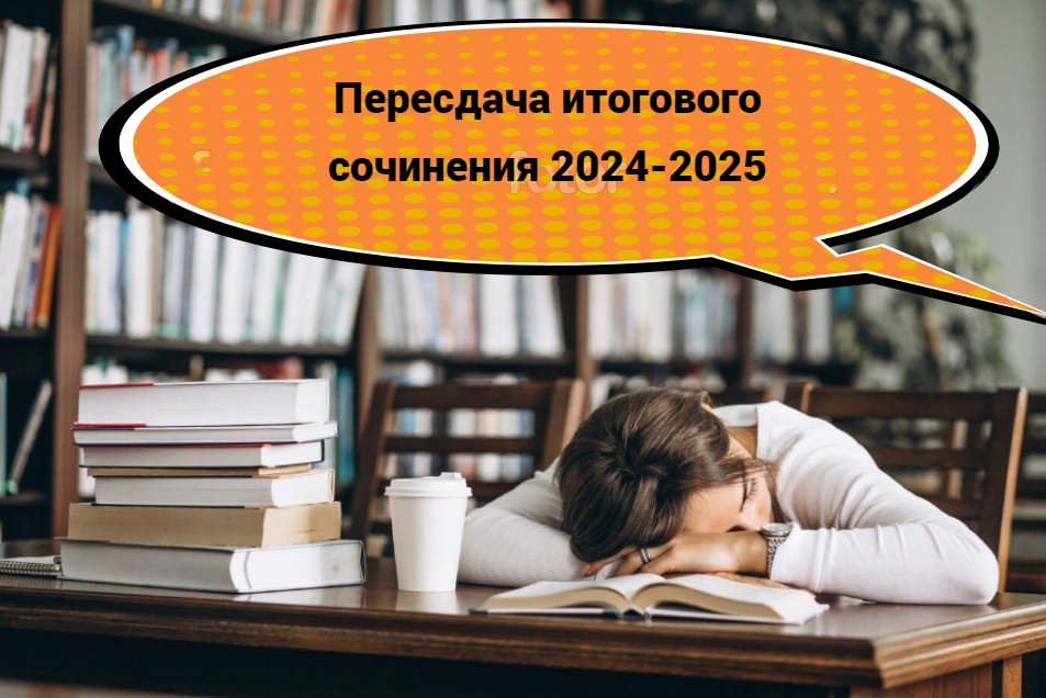 Пересдача итогового сочинения — 2024-2025