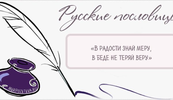 В радости знай меру, в беде - не теряй веру