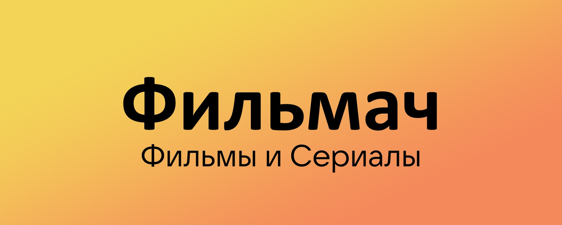 Фильмач