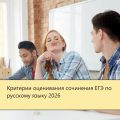Критерии оценивания сочинения ЕГЭ по русскому языку 2026
