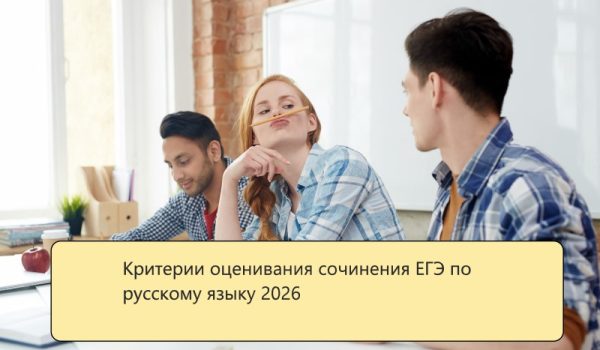 Критерии оценивания сочинения ЕГЭ по русскому языку 2026
