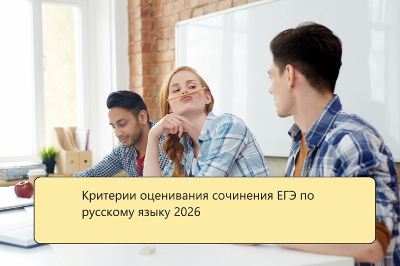 Критерии оценивания сочинения ЕГЭ по русскому языку 2026
