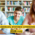 Итоговое сочинение 2026