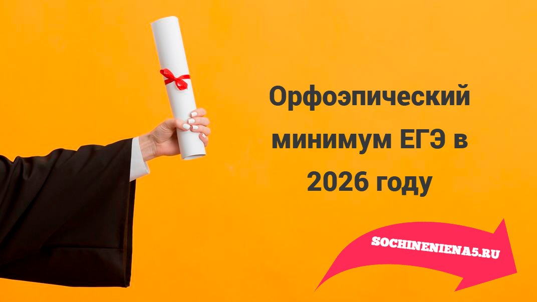 Орфоэпический минимум
