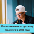 План сочинения ЕГЭ русский 2026