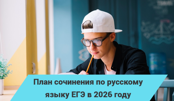 План сочинения ЕГЭ русский 2026