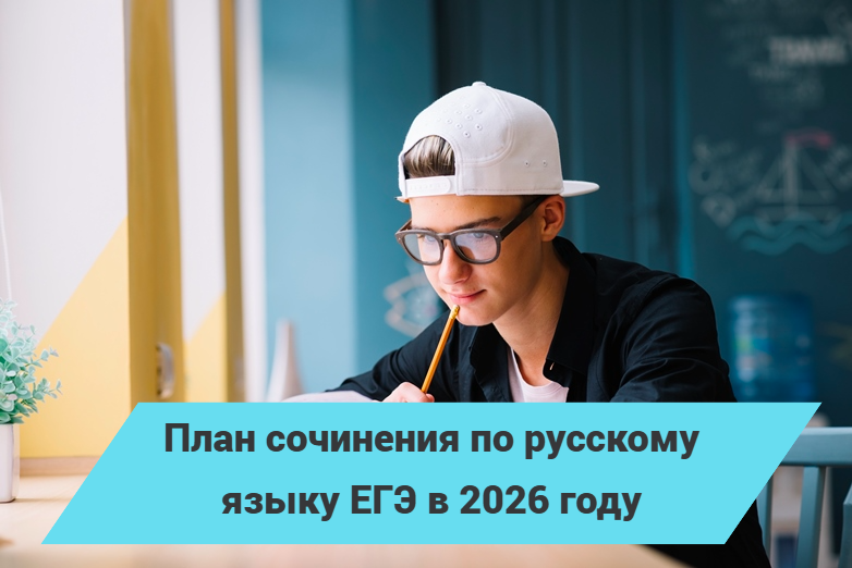 План сочинения ЕГЭ русский 2026