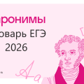 Словарь паронимов ЕГЭ 2026