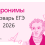 Список паронимов для ЕГЭ 2026 года