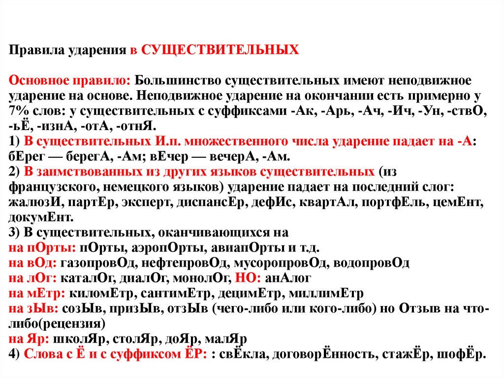 Ударения в существительных
