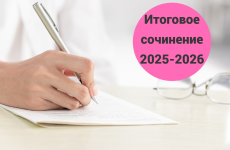 Итоговое сочинение 2025-2026