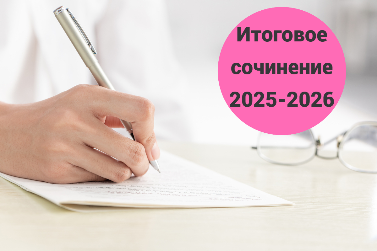 Итоговое сочинение 2025-2026