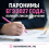 Паронимы ЕГЭ 2027 года: полный список и значения